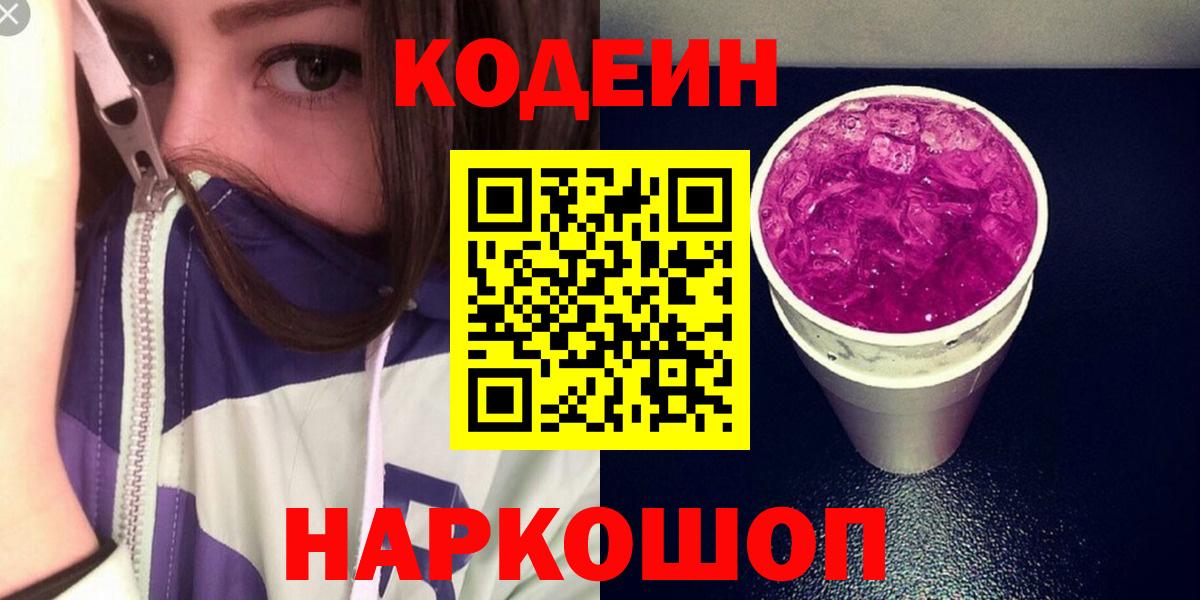 Кодеин Purple Drank Красноуфимск