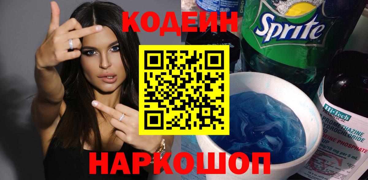 Кодеин напиток Lean (лин)  Вход с VPN  Красноуфимск  Кодеиновый сироп Lean Purple Drank 
